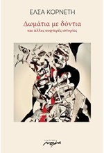 ΔΩΜΑΤΙΑ ΜΕ ΔΟΝΤΙΑ ΚΑΙ ΑΛΛΕΣ ΚΟΦΤΕΡΕΣ ΙΣΤΟΡΙΕΣ