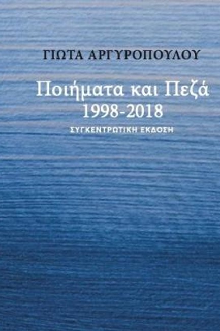 ΠΟΙΗΜΑΤΑ ΚΑΙ ΠΕΖΑ 1988-2018