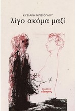 ΛΙΓΟ ΑΚΟΜΑ ΜΑΖΙ