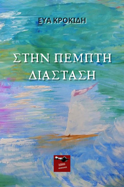 ΣΤΗΝ ΠΕΜΠΤΗ ΔΙΑΣΤΑΣΗ