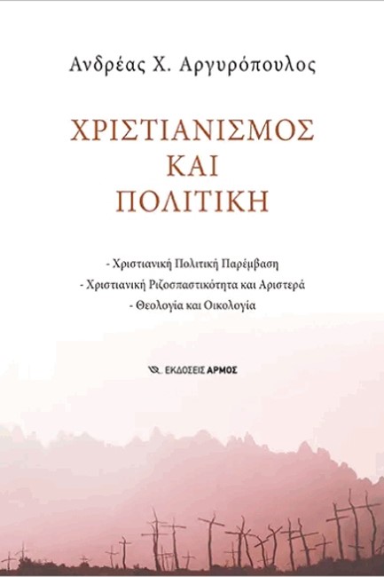 ΧΡΣΤΙΑΝΙΣΜΟΣ ΚΑΙ ΠΟΛΙΤΙΚΗ