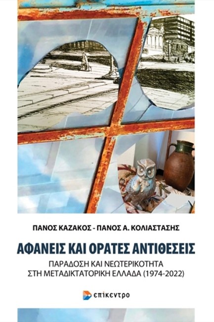 ΑΦΑΝΕΙΣ ΚΑΙ ΟΡΑΤΕΣ ΑΝΤΙΘΕΣΕΙΣ