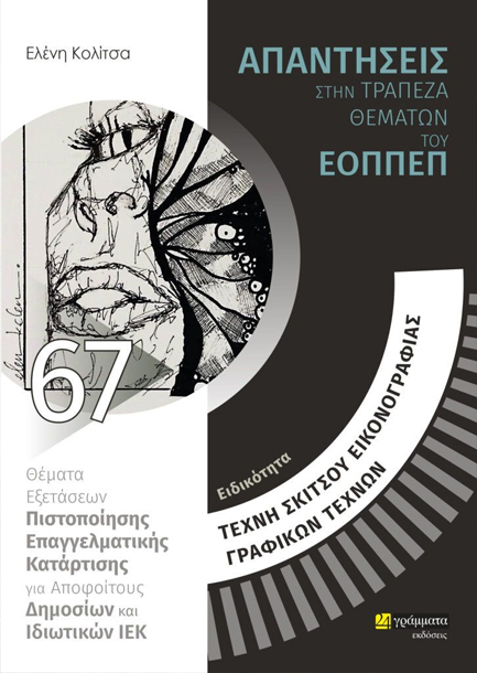 ΤΕΧΝΗ ΣΚΙΤΣΟΥ, ΕΙΚΟΝΟΓΡΑΦΙΑΣ ΚΑΙ ΓΡΑΦΙΚΩΝ ΤΕΧΝΩΝ