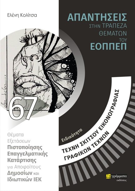 ΤΕΧΝΗ ΣΚΙΤΣΟΥ, ΕΙΚΟΝΟΓΡΑΦΙΑΣ ΚΑΙ ΓΡΑΦΙΚΩΝ ΤΕΧΝΩΝ