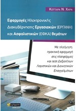 ΕΦΑΡΜΟΓΕΣ ΗΛΕΚΤΡΟΝΙΚΗΣ ΔΙΑΚΥΒΕΡΝΗΣΗΣ ΕΡΓΑΣΙΑΚΩΝ ΕΦΑΡΜΟΓΩΝ ΕΡΓΑΝΗ ΚΑΙ ΑΣΦΑΛΙΣΤΙΚΩΝ ΕΦΚΑ ΘΕΜΑΤΩΝ