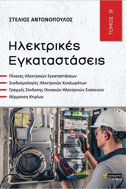 ΗΛΕΚΤΡΙΚΕΣ ΕΓΚΑΤΑΣΤΑΣΕΙΣ, ΤΟΜΟΣ Β'