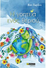 Η ΓΟΗΤΕΙΑ ΕΝΟΣ ΘΕΡΙΟΥ