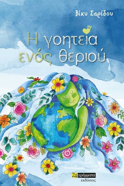 Η ΓΟΗΤΕΙΑ ΕΝΟΣ ΘΕΡΙΟΥ