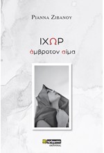 ΙΧΩΡ ΑΜΒΡΟΤΟΝ ΑΙΜΑ