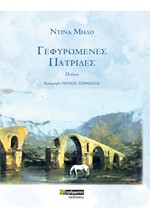 ΓΕΦΥΡΩΜΕΝΕΣ ΠΑΤΡΙΔΕΣ
