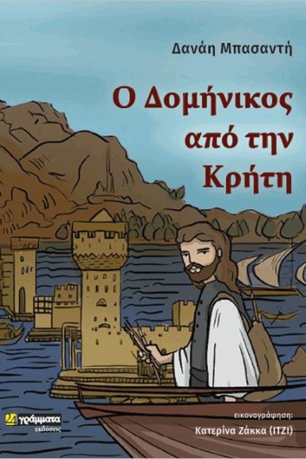 Ο ΔΟΜΗΝΙΚΟΣ ΑΠΟ ΤΗΝ ΚΡΗΤΗ