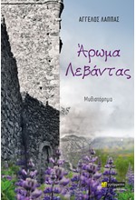 ΑΡΩΜΑ ΛΕΒΑΝΤΑΣ
