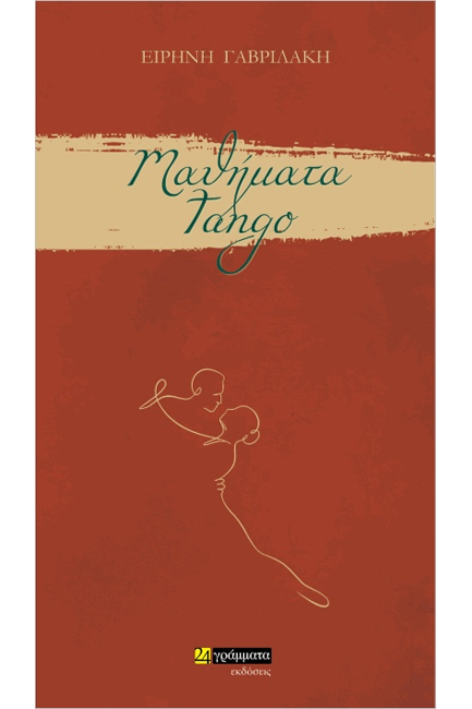 ΜΑΘΗΜΑΤΑ ΤΑΝΓΚΟ