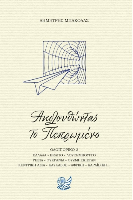 ΑΚΟΛΟΥΘΩΝΤΑΣ ΤΟ ΠΕΠΡΩΜΕΝΟ