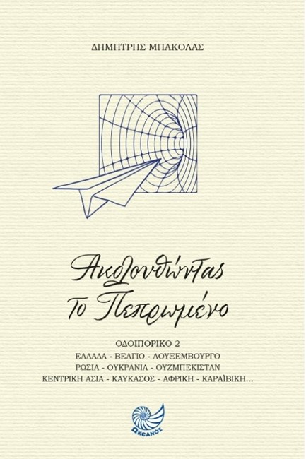 ΑΚΟΛΟΥΘΩΝΤΑΣ ΤΟ ΠΕΠΡΩΜΕΝΟ