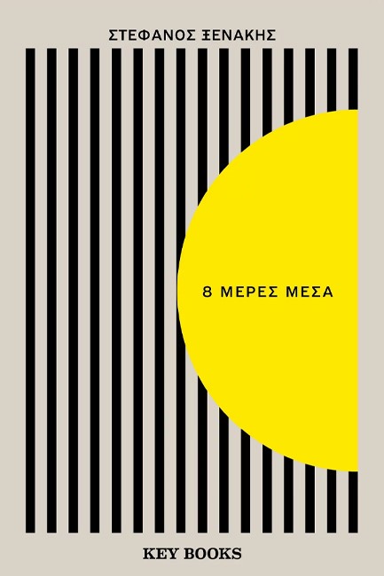 8 ΜΕΡΕΣ ΜΕΣΑ