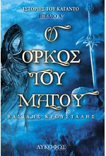 ΙΣΤΟΡΙΕΣ ΤΟΥ ΚΑΓΑΝΤΟ 1 - Ο ΟΡΚΟΣ ΤΟΥ ΜΑΓΟΥ