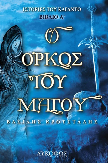 ΙΣΤΟΡΙΕΣ ΤΟΥ ΚΑΓΑΝΤΟ 1 - Ο ΟΡΚΟΣ ΤΟΥ ΜΑΓΟΥ