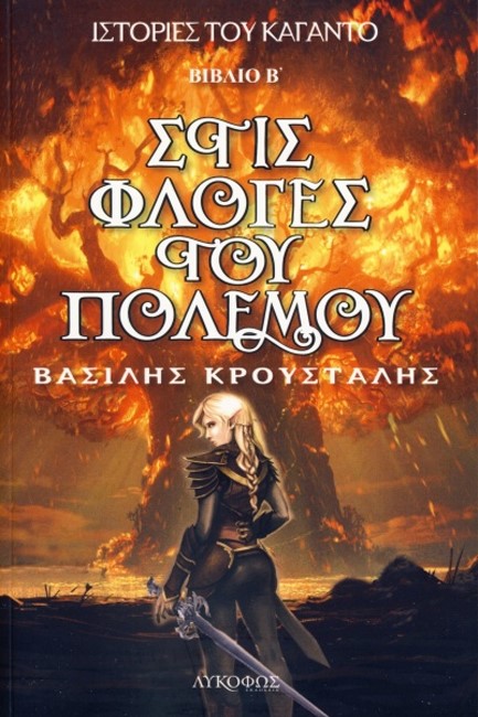 ΙΣΤΟΡΙΕΣ ΤΟΥ ΚΑΓΑΝΤΟ 2 - ΣΤΙΣ ΦΛΟΓΕΣ ΤΟΥ ΠΟΛΕΜΟΥ