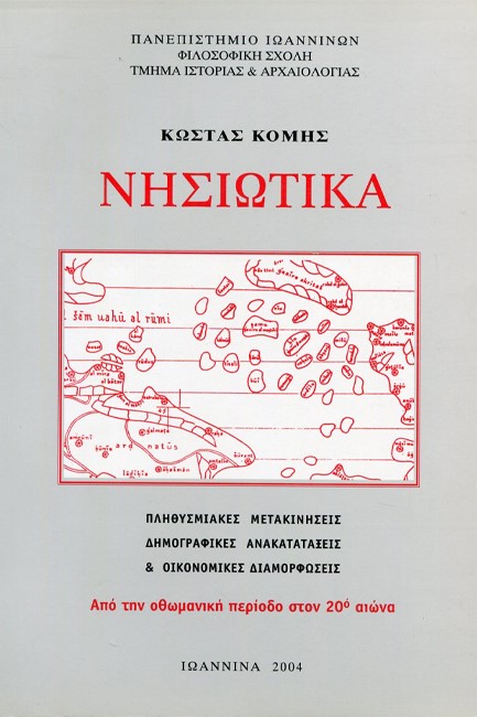 ΝΗΣΙΩΤΙΚΑ - ΑΠΟ ΤΗΝ ΟΘΩΜΑΝΙΚΗ ΠΕΡΙΟΔΟ ΣΤΟΝ 20ο ΑΙΩΝΑ