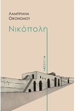 ΝΙΚΟΠΟΛΗ