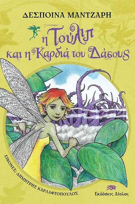 ΤΟΥΛΙΠ ΚΑΙ Η ΚΑΡΔΙΑ ΤΟΥ ΔΑΣΟΥΣ