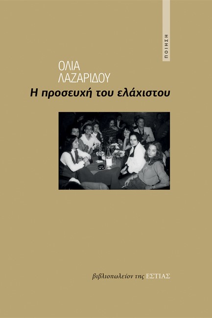Η ΠΡΟΣΕΥΧΗ ΤΟΥ ΕΛΑΧΙΣΤΟΥ