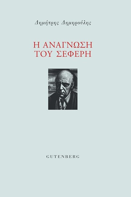 Η ΑΝΑΓΝΩΣΗ ΤΟΥ ΣΕΦΕΡΗ