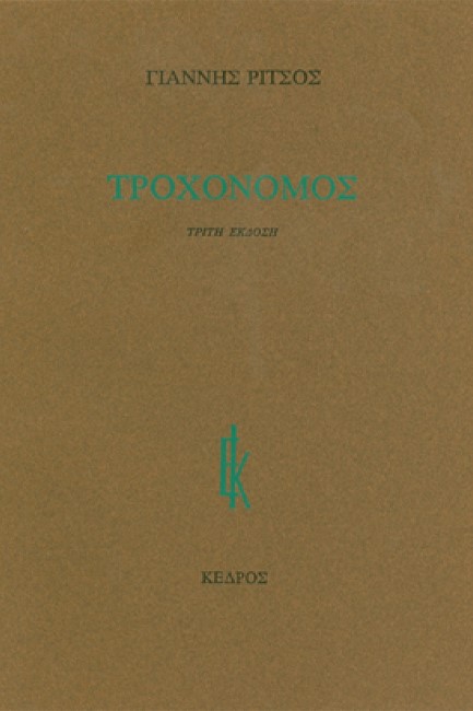 ΤΡΟΧΟΝΟΜΟΣ