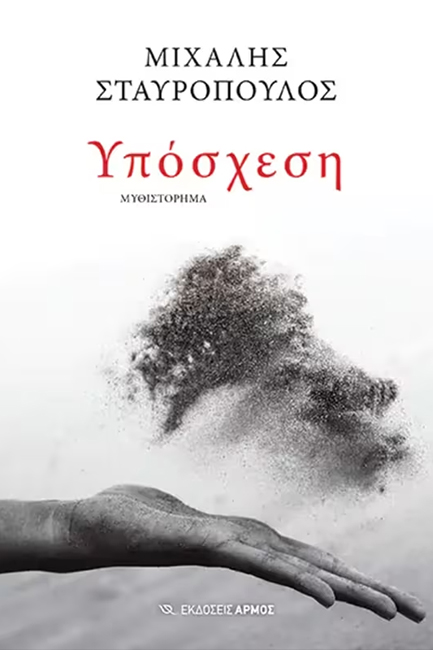 ΥΠΟΣΧΕΣΗ