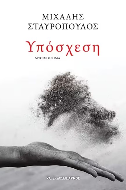 ΥΠΟΣΧΕΣΗ