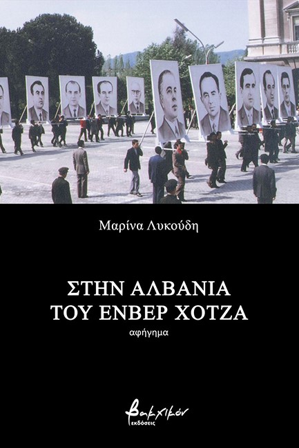 ΣΤΗΝ ΑΛΒΑΝΙΑ ΤΟΥ ΕΝΒΕΡ ΧΟΤΖΑ