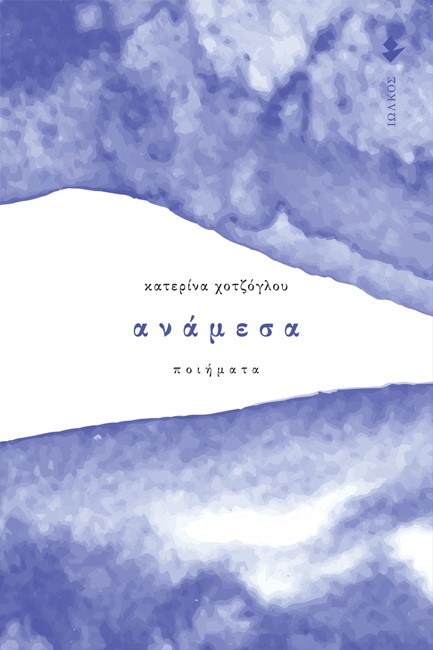 ΑΝΑΜΕΣΑ