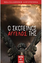 Ο ΣΚΟΤΕΙΝΟΣ ΑΓΓΕΛΟΣ ΤΗΣ