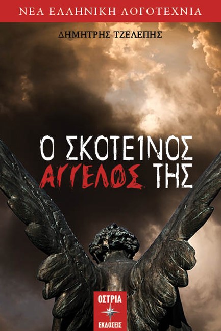 Ο ΣΚΟΤΕΙΝΟΣ ΑΓΓΕΛΟΣ ΤΗΣ