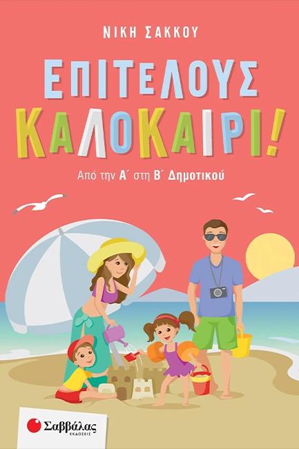 ΕΠΙΤΕΛΟΥΣ ΚΑΛΟΚΑΙΡΙ! ΑΠΟ ΤΗΝ Α ΣΤΗ Β ΔΗΜΟΤΙΚΟΥ