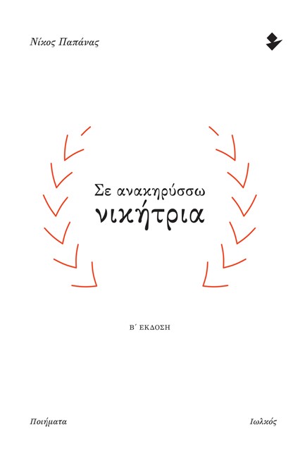 ΣΕ ΑΝΑΚΗΡΥΣΣΩ ΝΙΚΗΤΡΙΑ