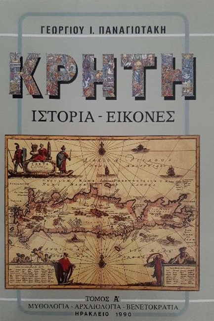 ΚΡΗΤΗ: ΙΣΤΟΡΙΑ - ΕΙΚΟΝΕΣ (ΤΟΜΟΙ Α-Β-Γ)