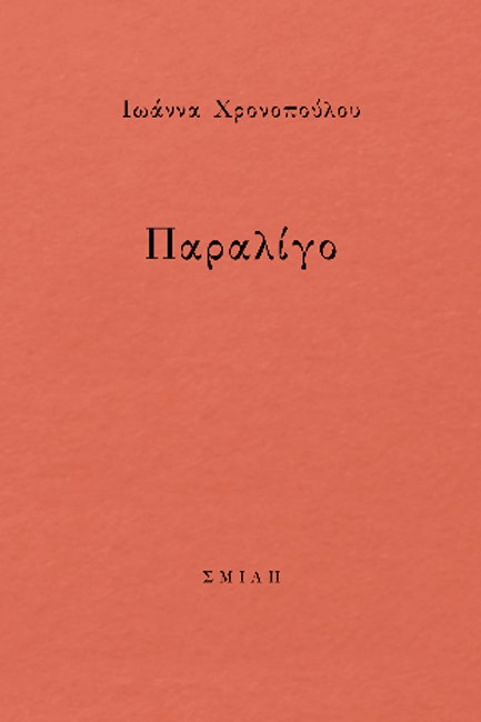 ΠΑΡΑΛΙΓΟ