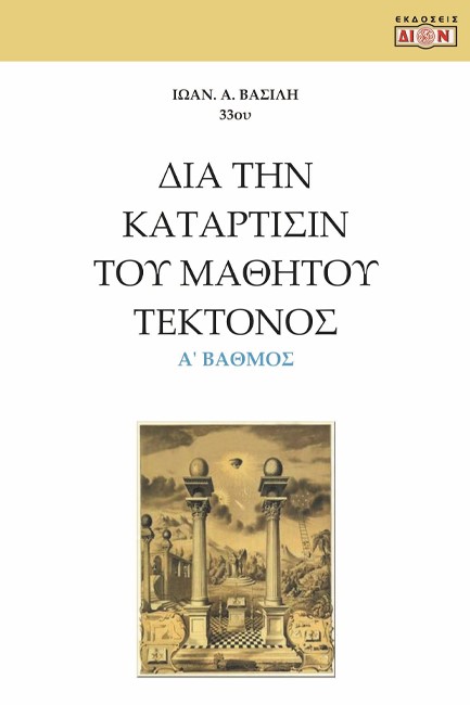 ΔΙΑ ΤΗΝ ΚΑΤΑΡΤΙΣΙΝ ΤΟΥ ΜΑΘΗΤΟΥ ΤΕΚΤΟΝΟΣ Α' ΒΑΘΜΟΣ