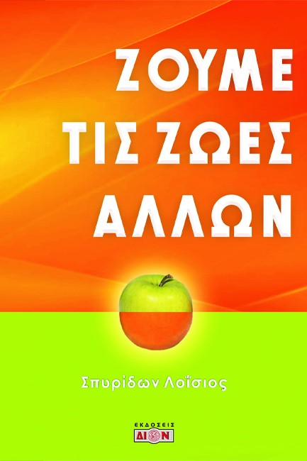 ΖΟΥΜΕ ΤΙΣ ΖΩΕΣ ΤΩΝ ΑΛΛΩΝ