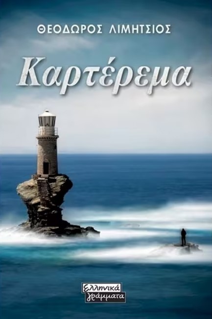 ΚΑΡΤΕΡΕΜΑ