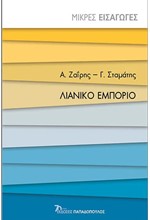 ΜΙΚΡΕΣ ΕΙΣΑΓΩΓΕΣ - ΛΙΑΝΙΚΟ ΕΜΠΟΡΙΟ