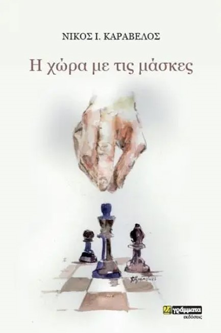 Η ΧΩΡΑ ΜΕ ΤΙΣ ΜΑΣΚΕΣ