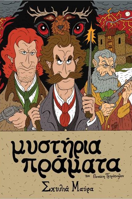 ΜΥΣΤΗΡΙΑ ΠΡΑΜΑΤΑ
