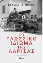 ΤΟ ΓΛΩΣΣΙΚΟ ΙΔΙΩΜΑ ΤΗΣ ΛΑΡΙΣΑΣ