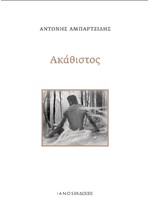 ΑΚΑΘΙΣΤΟΣ