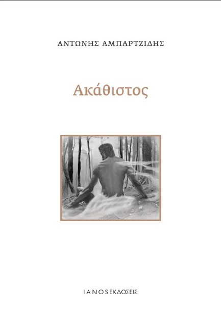ΑΚΑΘΙΣΤΟΣ
