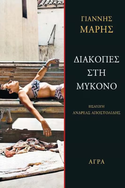 ΔΙΑΚΟΠΕΣ ΣΤΗ ΜΥΚΟΝΟ