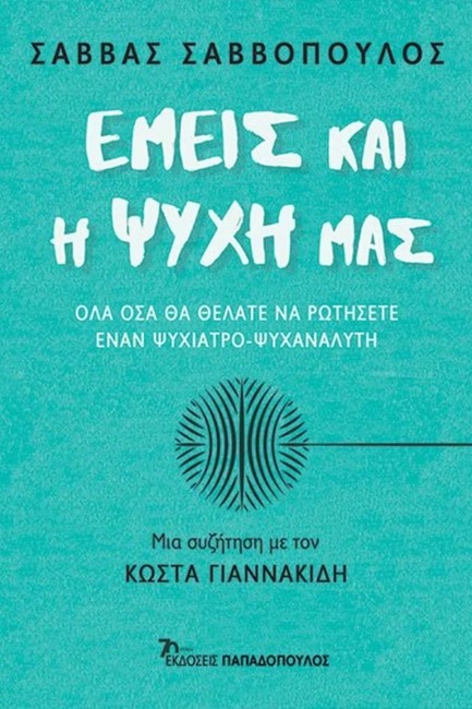 ΕΜΕΙΣ ΚΑΙ Η ΨΥΧΗ ΜΑΣ